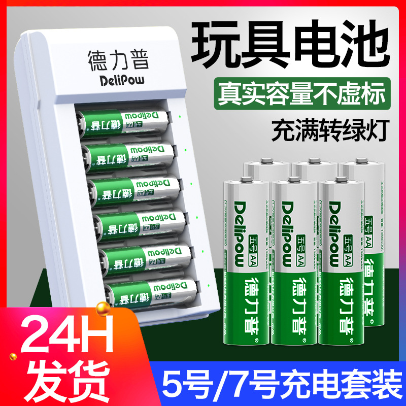德力普遥控车5号电池充电套装1300mah五号7号电池镍氢充电电池