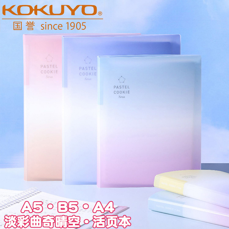 日本kokuyo国誉活页本A5淡彩曲奇可拆卸日记本大容量高颜值笔记本