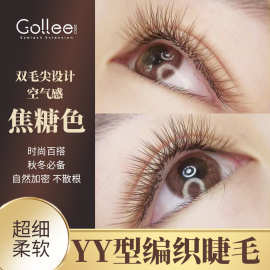 古梨嫁接假睫毛美睫专用显白焦糖色棕色睫毛秋冬YY睫毛美睫店专用