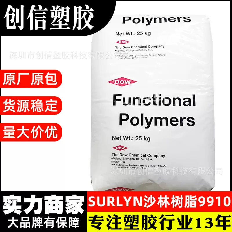 SURLYN美国杜邦9910耐化学抗刮花沙林树脂容器外壳注塑SURLYN塑料