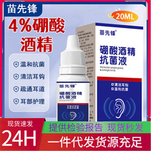 苗先锋硼酸酒精 滴耳液 硼酸酒精滴耳液外用硼酸酒精 滴耳液现货