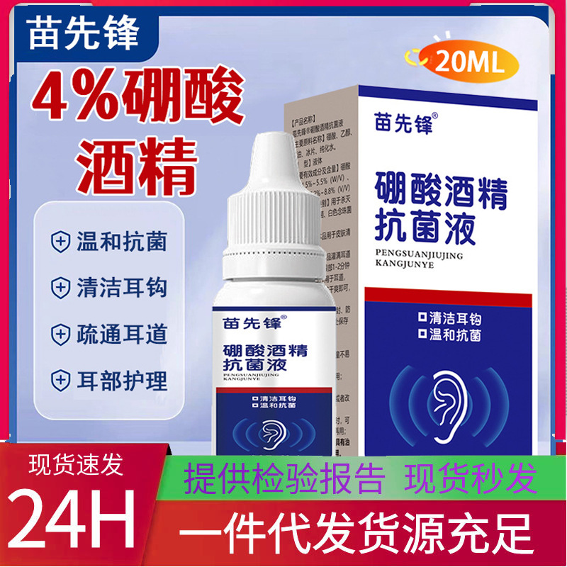 苗先锋硼酸酒精 滴耳液 硼酸酒精滴耳液外用硼酸酒精 滴耳液现货