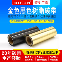 烫金箔印膜黑色全树脂碳带PET哑银PP合成标签纸耗材亮金条码碳带