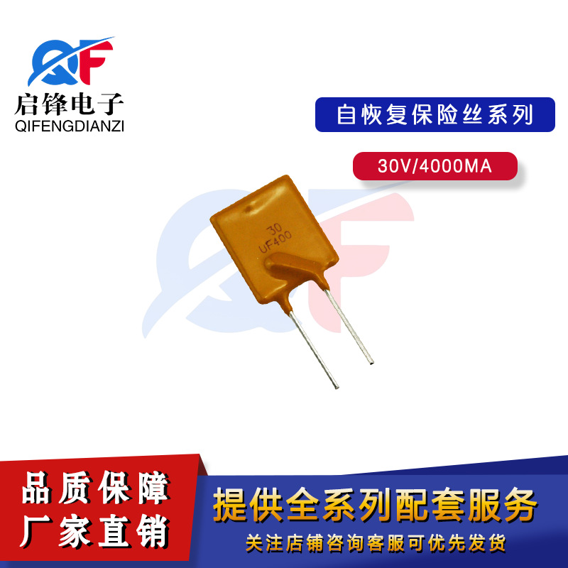 PPTC自恢复保险丝30V400 4A/4000MA保险元器件 直插30V4A保险丝