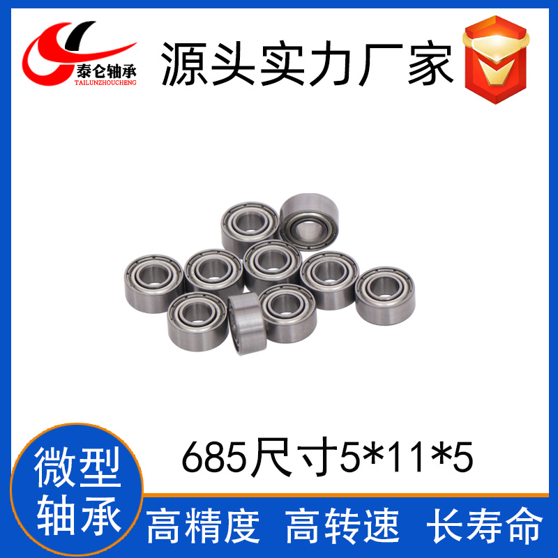 厂家供应微型深沟球轴承685ZZ 5*11*5 电机 智能扫地机轴承685ZZ