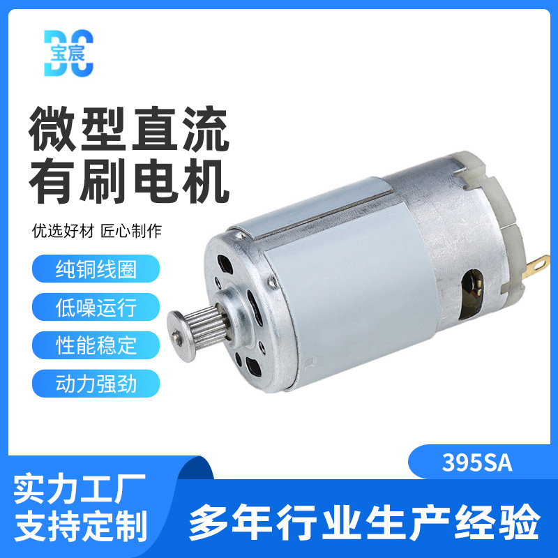 395SA微型直流电机 地刷电机
