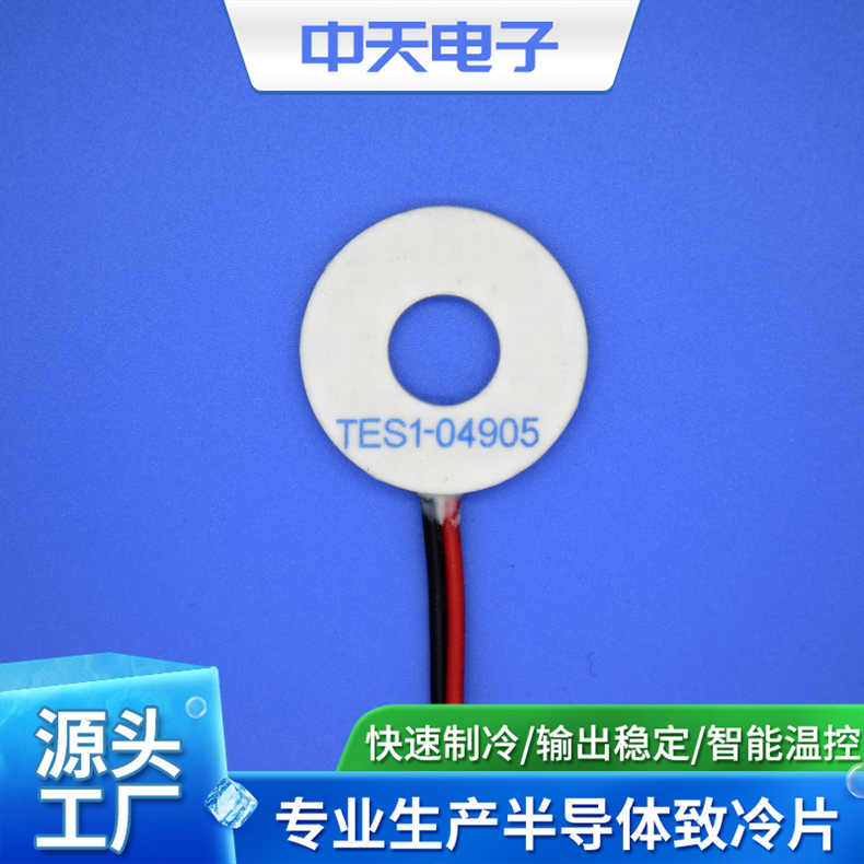 半导体制冷片  TES1-04905环形制冷片 制冷片 微型 致冷片