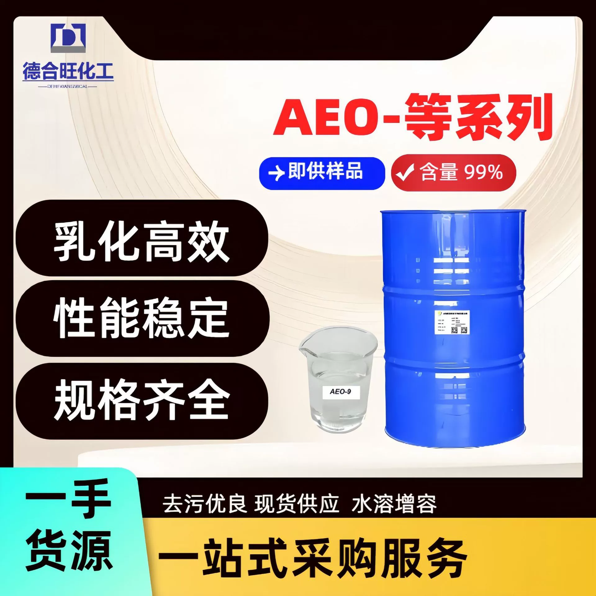 Эмульгатор AEO-9, моющее средство, полиоксиэтиленовый эфир жирного спирта, неионный ПАВ AEO-9