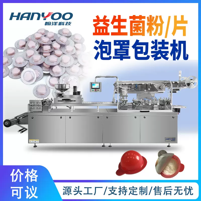 益生菌片泡罩包装机 益生菌粉末铝塑泡罩包装机 对标对版泡壳机