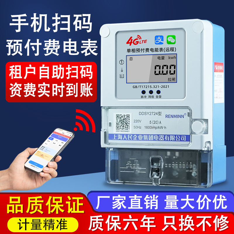 上海人民手机扫码充值电表家用出租房智能缴费远程充值预付费电表
