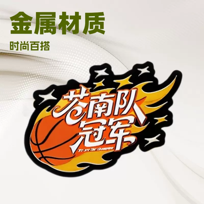 浙BA"苍南队冠军”文创冰箱贴
