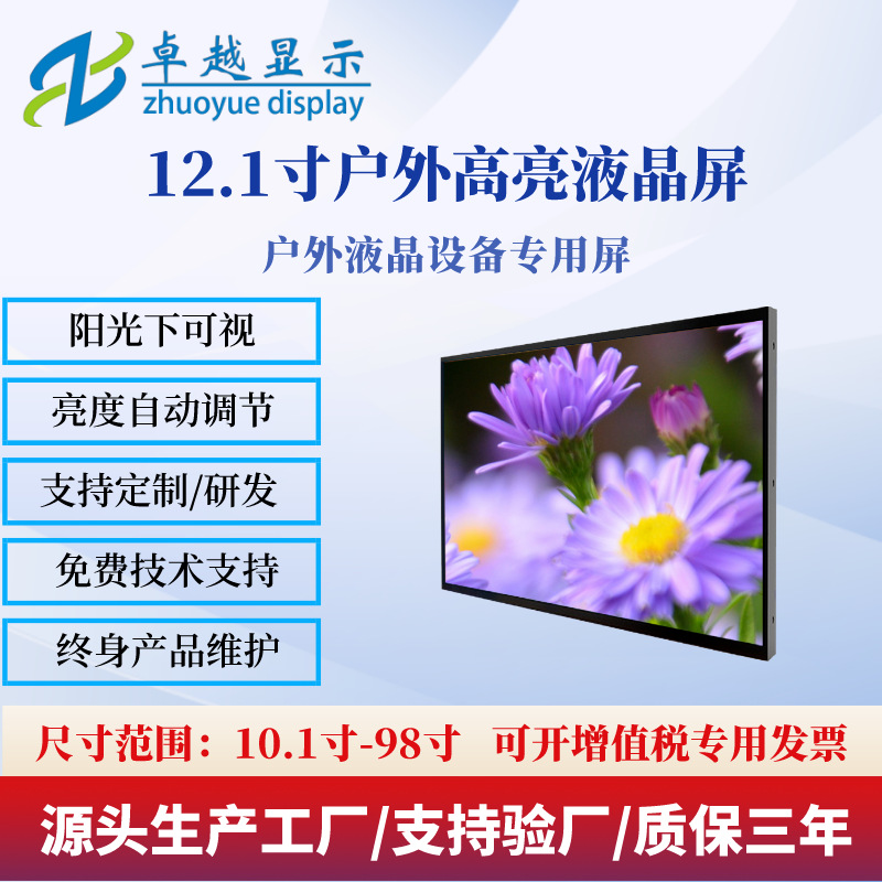 12.1寸高亮屏1000亮度高清LCD屏工业级耐高低温1280*800 智能调节