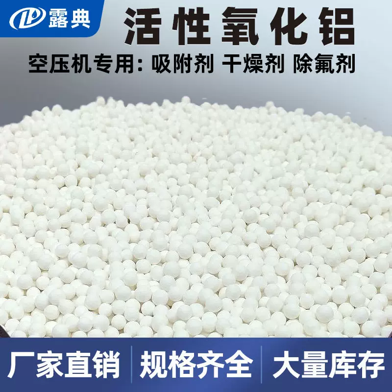 露典空压机干燥剂催化剂载体饮用水除氟剂工业分子筛活性氧化铝球