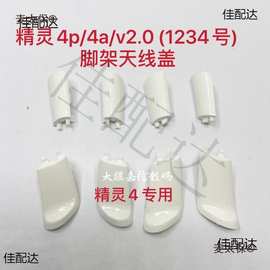 适用于大疆4脚架小盖板P4A/P4P保护盖天线盖4Pro起落架麦太麦太保
