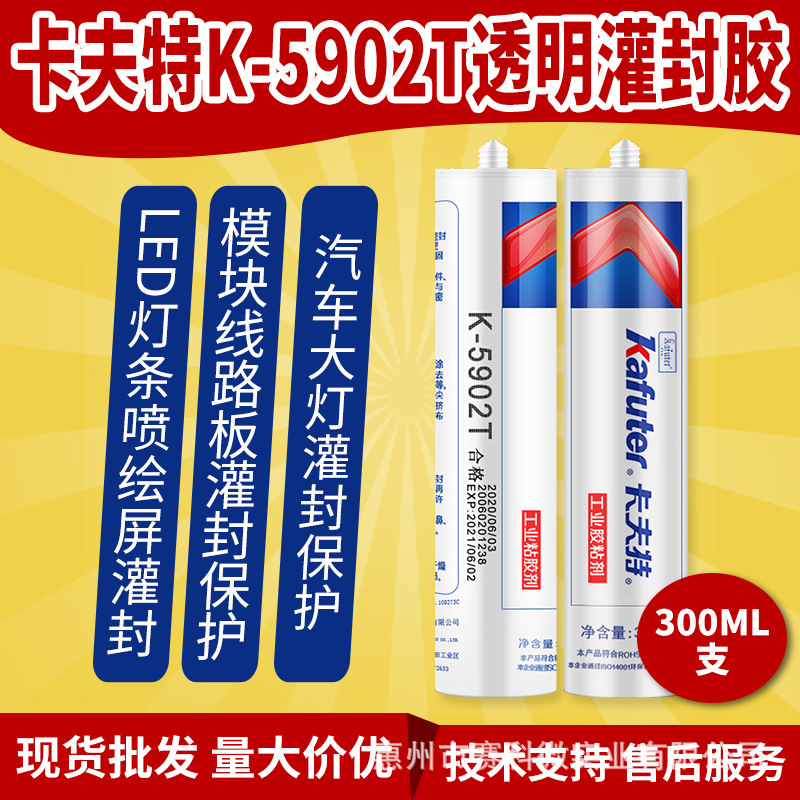 卡夫特K-5902T 透明灌封胶 LED灯条喷绘屏模块线路板灌封胶 300ml