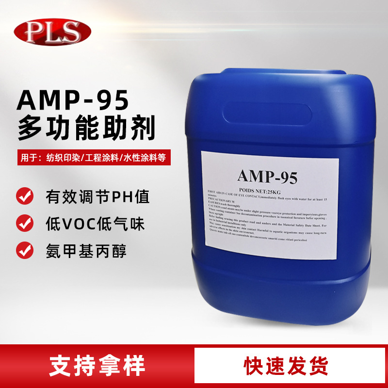助剂AMP-95氨基甲基丙醇多用途胺助剂 低气味涂料PH值调节中和剂