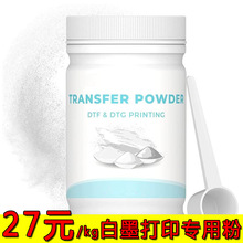 亚马逊热卖 DTF transfer powder TPU热熔胶粉 白墨打印烫画粉末