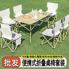 户外折叠桌椅便携式野外露营野餐烧烤沙滩加厚加固套装家用凳子