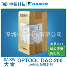 大金OPTOOL DAC 200防指纹油 助剂表面塑胶材质防油 UV涂料添加剂