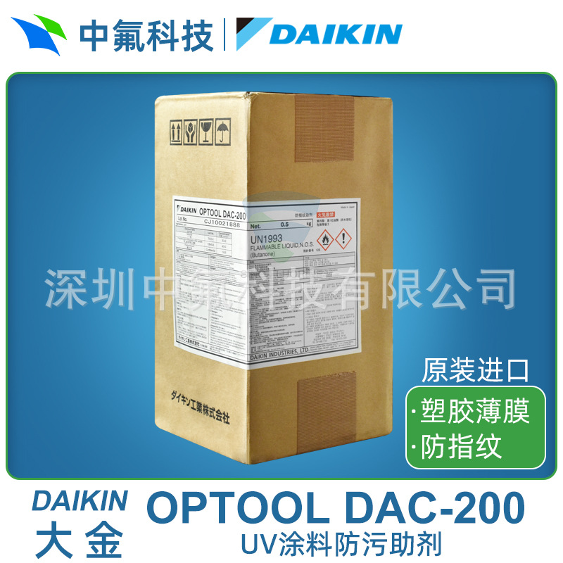 大金OPTOOL DAC 200防指纹油 助剂表面塑胶材质防油 UV涂料添加剂