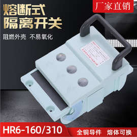 HR-160A/310熔断式隔离开关 开启式刀开关高压刀开关3P带熔芯