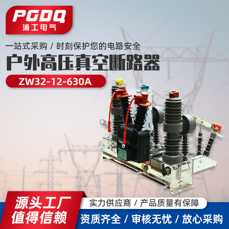 zw32户外高压真空断路器10KV柱上真空断路器ZW32-12/630-20开关