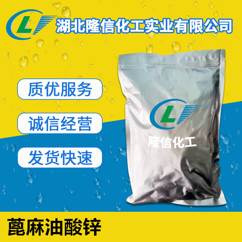 水溶性蓖麻油酸锌 100g起订 CAS号:13040-19-2