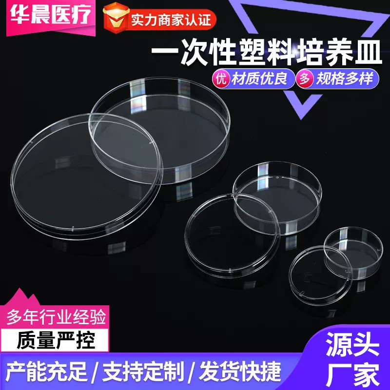 一次性塑料培养皿供应透明细胞细胞培养皿生物实验耗材