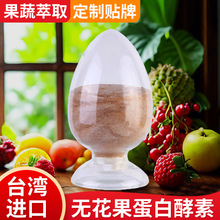 台湾工厂无花果蛋白酵素原料供应 进口酵素孝素粉酵素饮蔻拉蜜