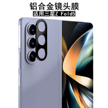 适用三星Z Fold5镜头膜铝合金镂空galaxy zfold4摄像头金属保护膜