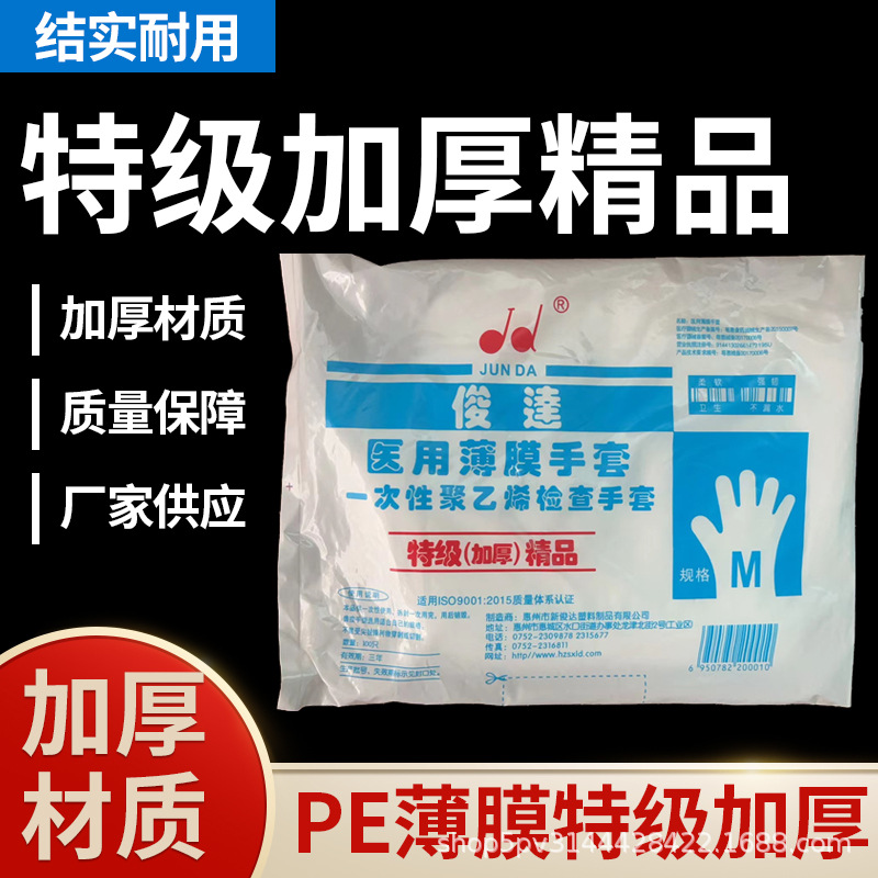 俊达厂家一次性特级加厚餐饮清洁美容饮食食品级PE防护薄膜手套