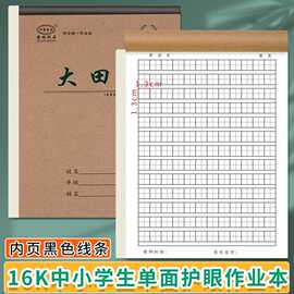 护眼写字作业本16K中小学生三四五年级大田字格生字数英单面大号