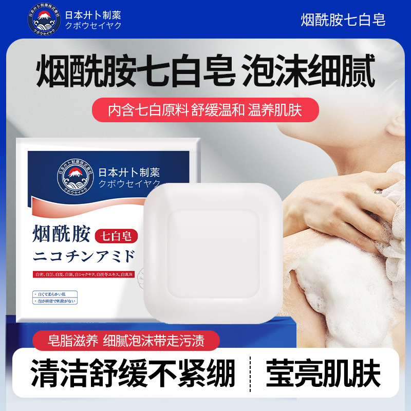 ニコチンアミドセブンホワイトソープ 洗顔・手洗い・全身入浴用 美白石鹸 ボディ・洗顔・入浴用 手作り石鹸|undefined