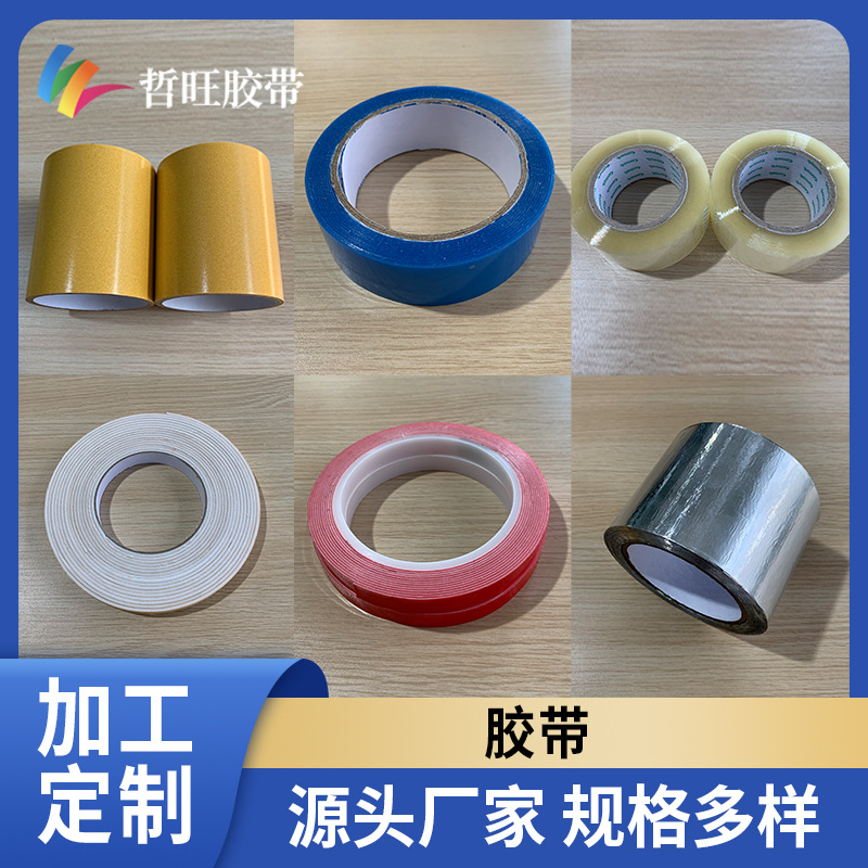 pet双面胶带透明胶带泡棉胶带亚克力胶带蓝胶带各种包装物流胶带