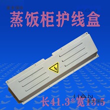 蒸饭车电线护盖塑料盒盖蒸饭柜蒸箱配件后盖内接线盒护线盒麦太保