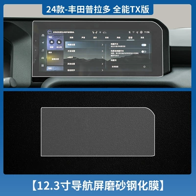 Car interior film Protective Film Modification - 24-prado-navigation-123inch-frosted-tempered-film