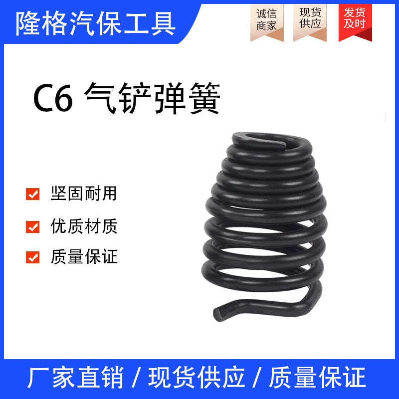 厂家供应C6气铲弹簧 采用优质合金钢  经久耐用  适用于C6气铲