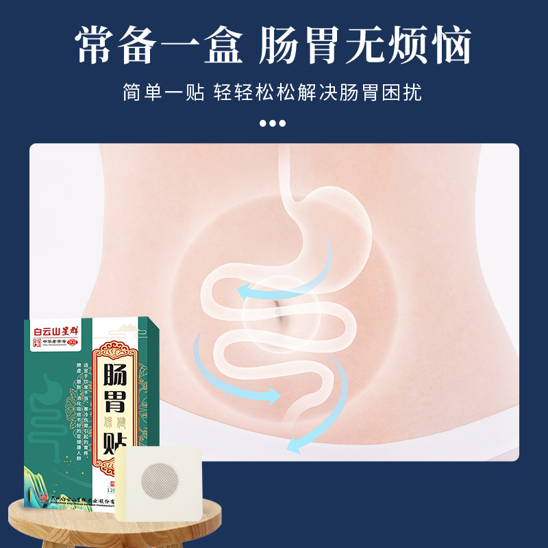 廣藥白雲山腸胃貼脾胃貼肚臍貼暖胃貼胃酸貼積食消化貼潤腸健脾貼