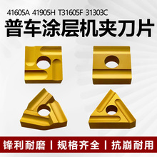 硬质合金机夹刀片钢件用涂层款41605A 41905H T31605F 31303C 316