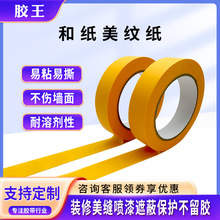 批发和纸胶带 高粘性无痕可书写 家装喷漆遮蔽保护外墙美缝美纹纸