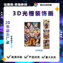 跨境爆款七龙珠动漫3D多变三维立体画变换光栅装饰画厂家印刷定制