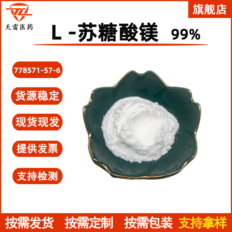 L-苏糖酸镁99% 778571-57-6 现货 食品级 货源稳定