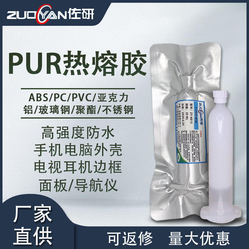 PUR热熔胶平板手机屏幕金属边框粘接密封胶可返修支架热固胶30ML