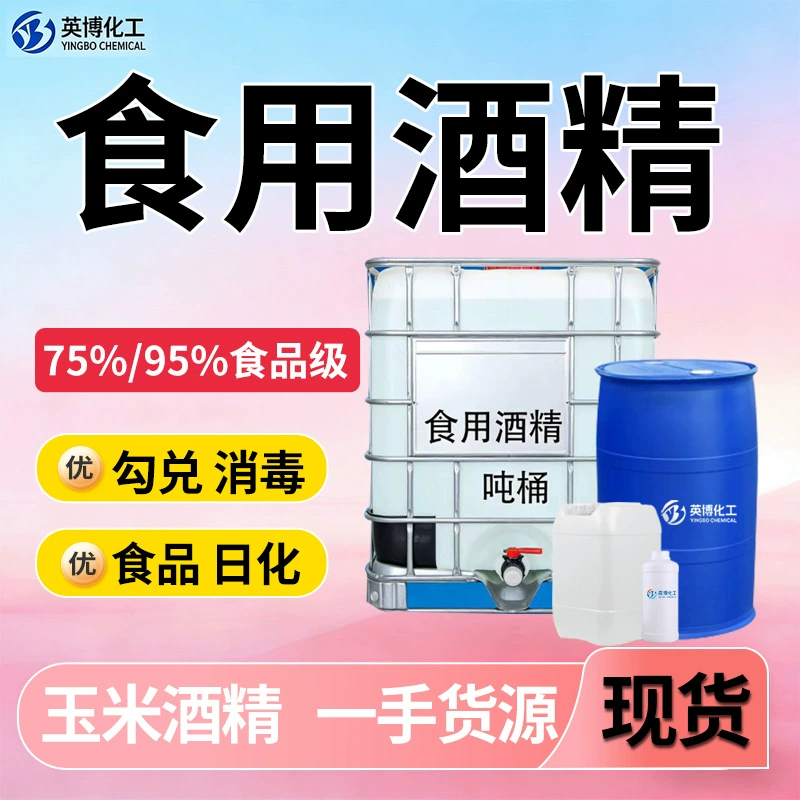 Пищевой спирт 95% пищевой категории, пищевая добавка, кукурузный спирт, для выпечки, дезинфицирующее средство для ногтей, пищевой спирт