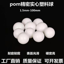 pom塑料球实心硬球弹珠23/5/6/7/7.2/8/8.5/9/10/15/20mm塑料滚珠
