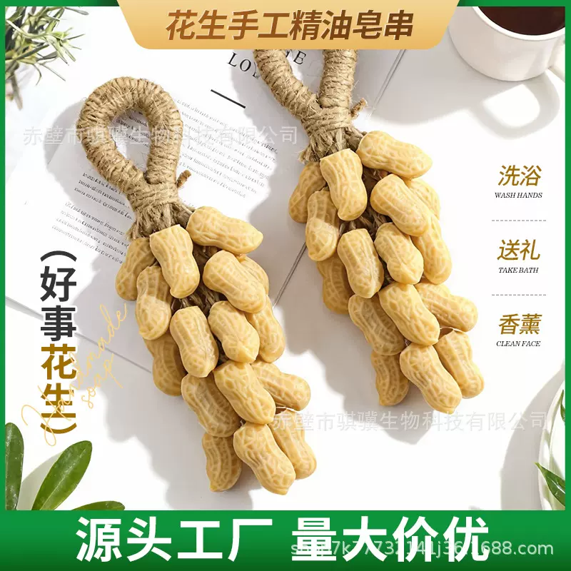 花生手工精油皂串家居香薰挂饰沐浴送礼创意皂厂家直供定制批发