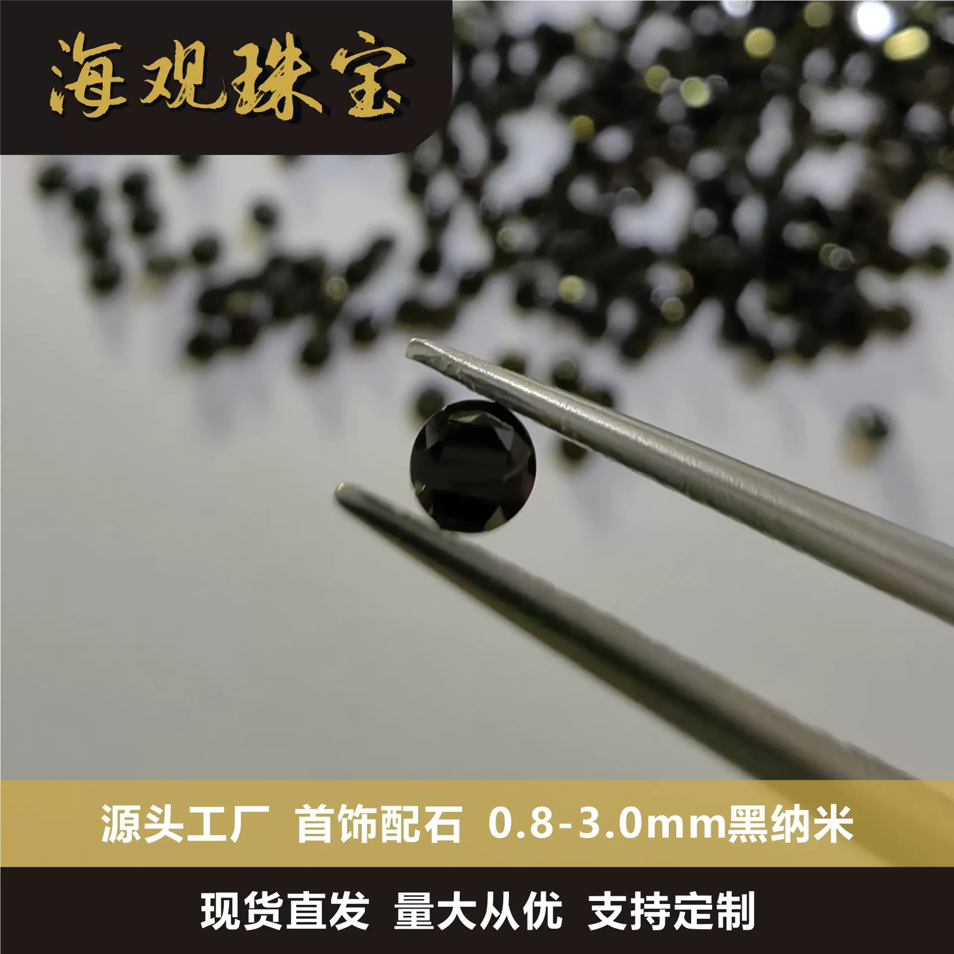 圆形尖底黑纳米裸石0.8-3.0mm人造宝石耐高温海观珠宝几何裸石