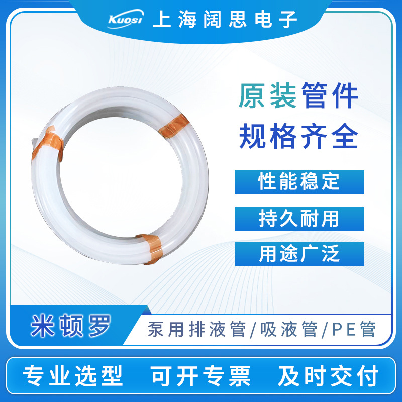 LMI米顿罗计量泵配件附件排液管电磁计量泵用PE管排液管吸液管