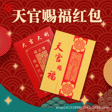 天官赐福红包 大吉大利红包 祝寿生日结婚乔迁利是封红包批发