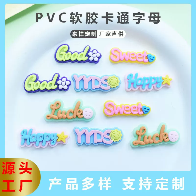 PVC软胶英文字母字牌 happy sweet 发夹 手机壳洞洞鞋水杯DIY文具
